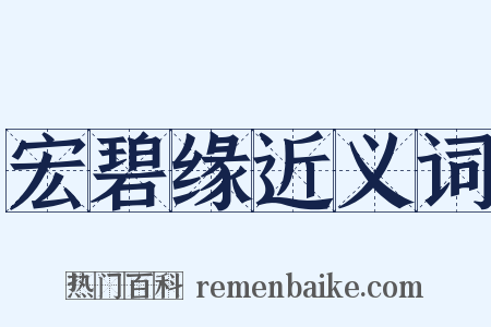 宏碧缘近义词是什么意思的图片